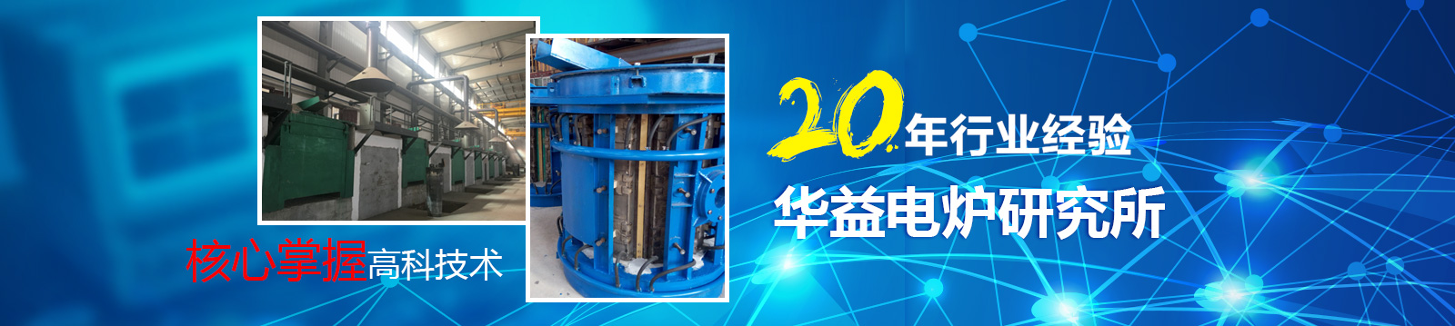 好電爐,選華益! 20年***積淀,為您提供高品質中頻爐,中頻電源